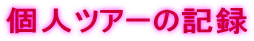 lcA[̋L^